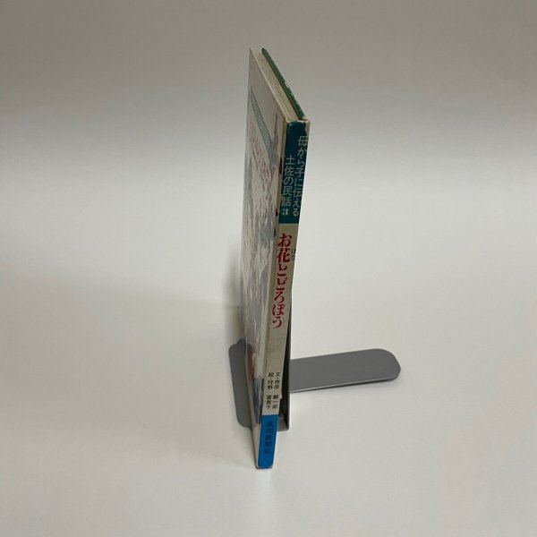 画像12: お花とどろぼう など8編 母から子に伝える土佐の民話3 市原麟一郎 狩野富貴子 高知新聞社 昭和59年 (12)