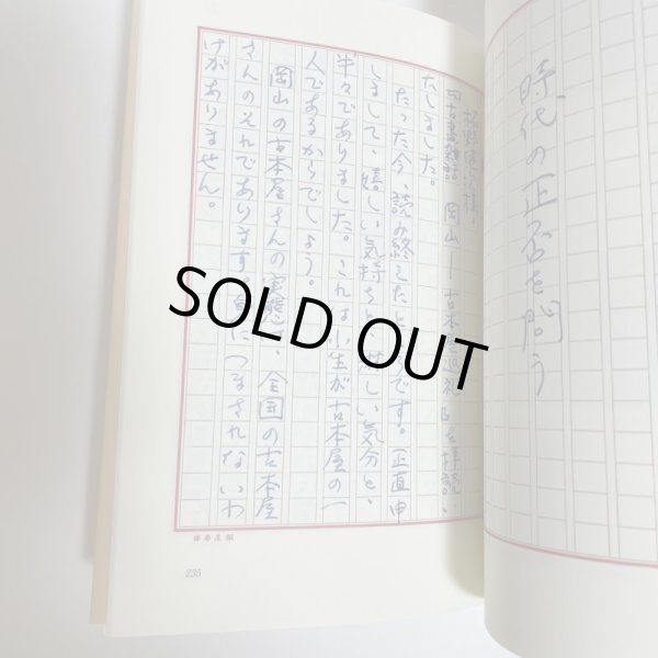 画像5: 古書雑話　岡山　古本屋巡礼　柘野健次 　平成22年 (5)