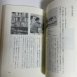 画像8: 古書雑話　岡山　古本屋巡礼　柘野健次 　平成22年 (8)