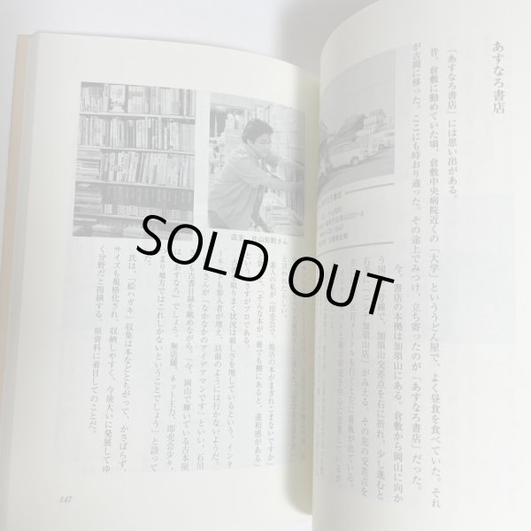 画像8: 古書雑話　岡山　古本屋巡礼　柘野健次 　平成22年 (8)