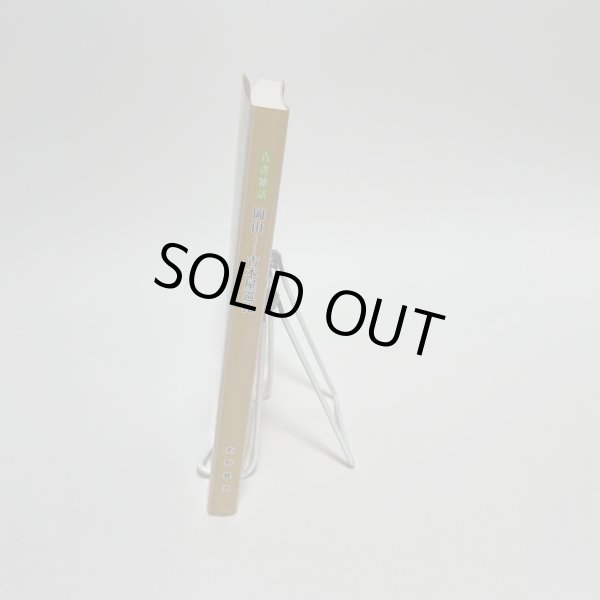 画像3: 古書雑話　岡山　古本屋巡礼　柘野健次 　平成22年 (3)