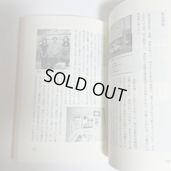 画像6: 古書雑話　岡山　古本屋巡礼　柘野健次 　平成22年 (6)