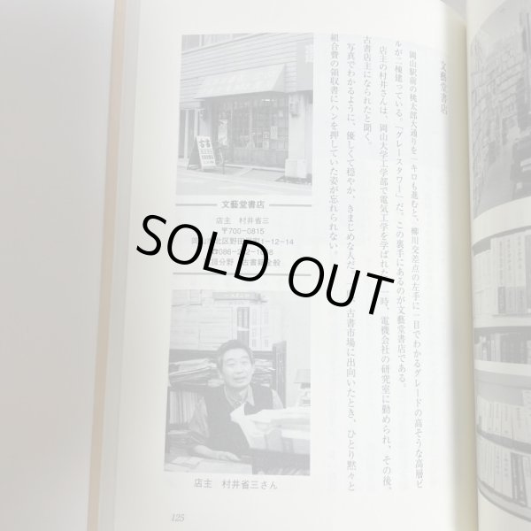 画像7: 古書雑話　岡山　古本屋巡礼　柘野健次 　平成22年 (7)