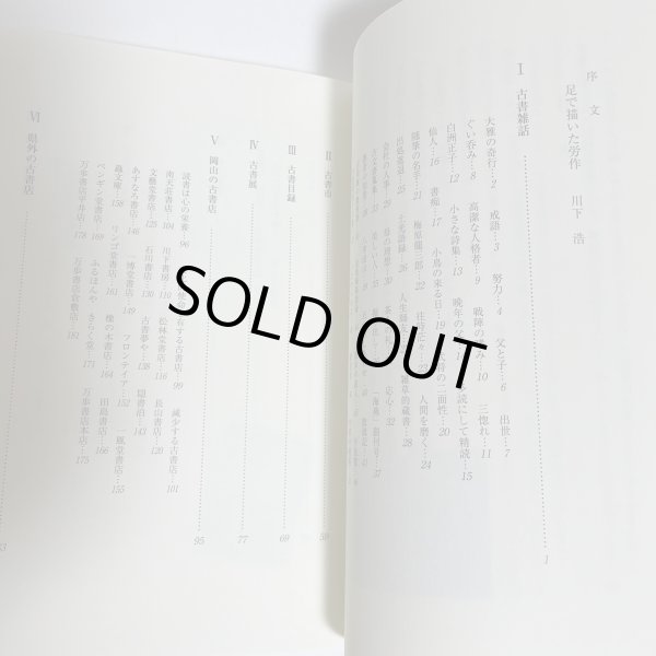 画像13: 古書雑話　岡山　古本屋巡礼　柘野健次 　平成22年 (13)