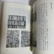 画像9: 古書雑話　岡山　古本屋巡礼　柘野健次 　平成22年 (9)