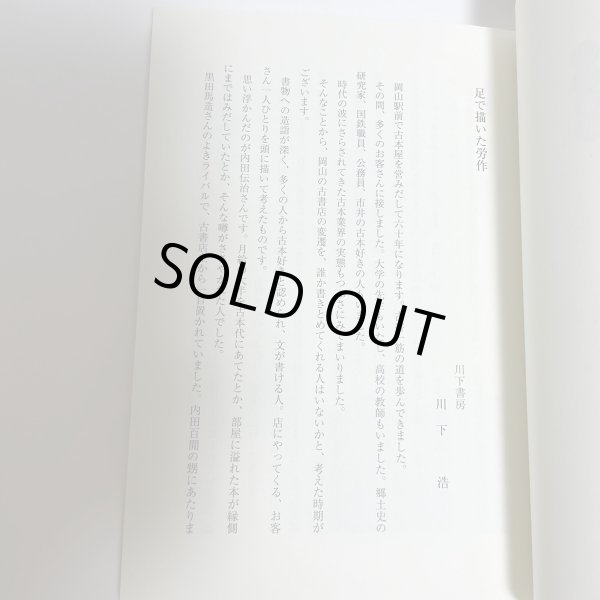 画像12: 古書雑話　岡山　古本屋巡礼　柘野健次 　平成22年 (12)