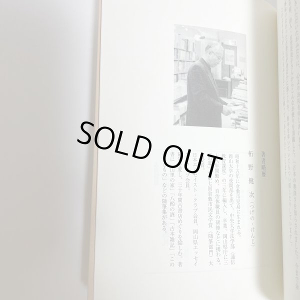 画像4: 古書雑話　岡山　古本屋巡礼　柘野健次 　平成22年 (4)