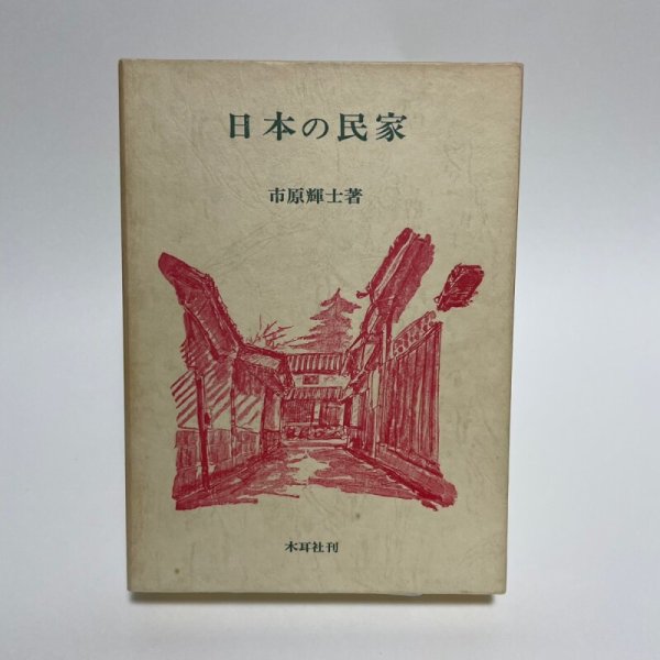 画像1: 日本の民家　市原輝士　木耳社　昭和49年 (1)