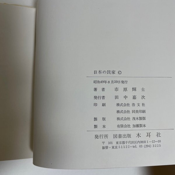 画像9: 日本の民家　市原輝士　木耳社　昭和49年 (9)