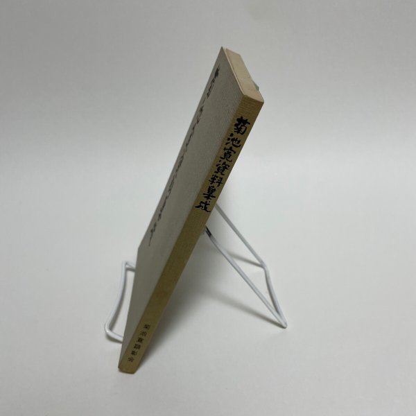 画像3: 菊池寛資料集成 菊池寛顕彰会 昭和54年 205番 (3)