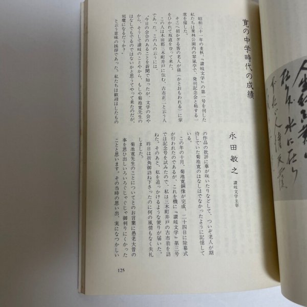 画像17: 菊池寛資料集成 菊池寛顕彰会 昭和54年 205番 (17)