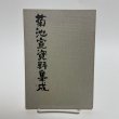 画像1: 菊池寛資料集成　菊池寛顕彰会　昭和54年　205番 (1)