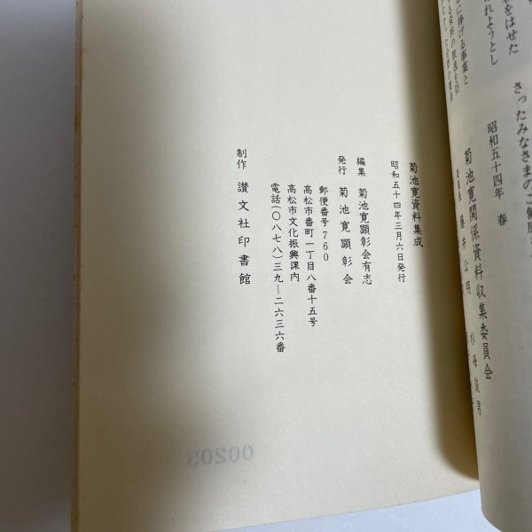 画像20: 菊池寛資料集成 菊池寛顕彰会 昭和54年 205番 (20)