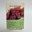 画像1: 香川の戦後史発掘　石井雍大 著　香川県歴史教育者協議会、1987.5 (1)