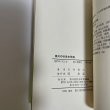 画像4: 香川の戦後史発掘　石井雍大 著　香川県歴史教育者協議会、1987.5 (4)