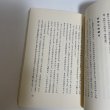 画像6: 香川の戦後史発掘　石井雍大 著　香川県歴史教育者協議会、1987.5 (6)