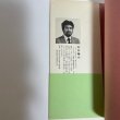 画像5: 香川の戦後史発掘　石井雍大 著　香川県歴史教育者協議会、1987.5 (5)
