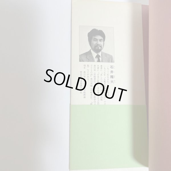 画像5: 香川の戦後史発掘 石井雍大 著 香川県歴史教育者協議会、1987.5 (5)