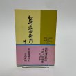 画像1: 松崎澁右衛門伝とその史料　草薙金四郎　高松ブックセンター　1981 (1)