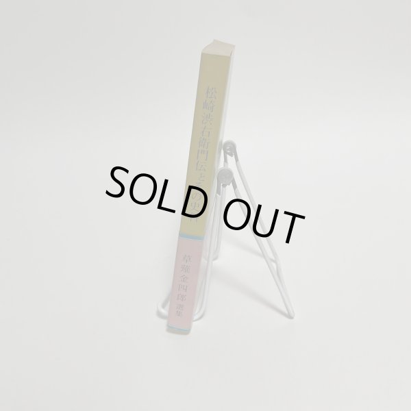 画像4: 松崎澁右衛門伝とその史料 草薙金四郎 高松ブックセンター 1981 (4)