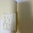 画像3: 松崎澁右衛門伝とその史料　草薙金四郎　高松ブックセンター　1981 (3)