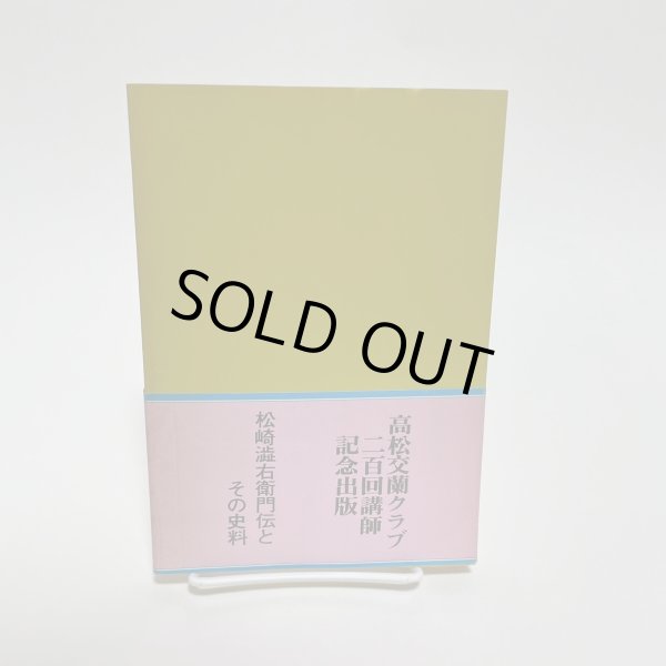 画像2: 松崎澁右衛門伝とその史料 草薙金四郎 高松ブックセンター 1981 (2)