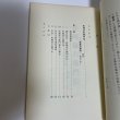 画像7: 松崎澁右衛門伝とその史料　草薙金四郎　高松ブックセンター　1981 (7)