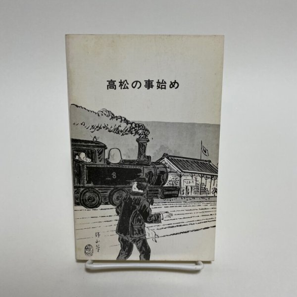 画像1: 高松の事始め 市民文庫シリーズ第1巻　守屋美雄　高松市役所　昭和47年 (1)