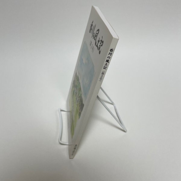 画像6: 香川の風土記　第2号　津森明　中原耕男　美巧社　平成26年 (6)