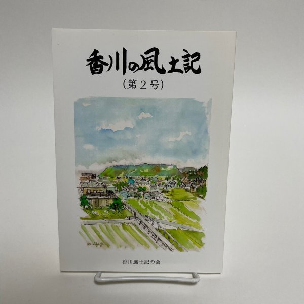 画像1: 香川の風土記　第2号　津森明　中原耕男　美巧社　平成26年 (1)