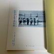 画像2: 写真で見る懐かしい昭和の記憶　昭和30年頃の香川県　アーカイブス出版　2007年　和田仁 (2)