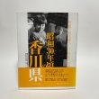 画像1: 写真で見る懐かしい昭和の記憶　昭和30年頃の香川県　アーカイブス出版　2007年　和田仁 (1)