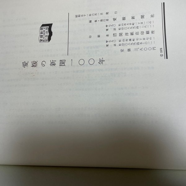 画像3: 愛媛の新聞100年　愛媛新聞社 　昭和５１年  (3)