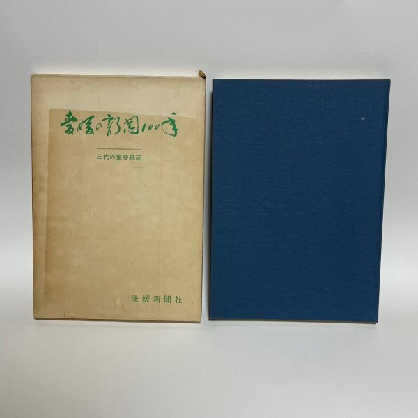 画像1: 愛媛の新聞100年　愛媛新聞社 　昭和５１年  (1)