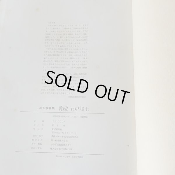 画像3: 航空写真集　愛媛　わが郷土　愛媛新聞社  昭和57年 (3)