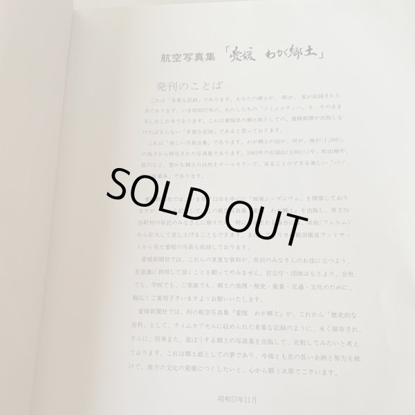 画像6: 航空写真集　愛媛　わが郷土　愛媛新聞社  昭和57年 (6)