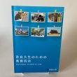 画像1: 奈良大生のための表現技法　奈良大学教養学部　初年次教育を考える会編　奈良大学 2015年初版 (1)