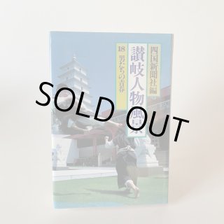 人物・評伝 - 香川の本屋さん