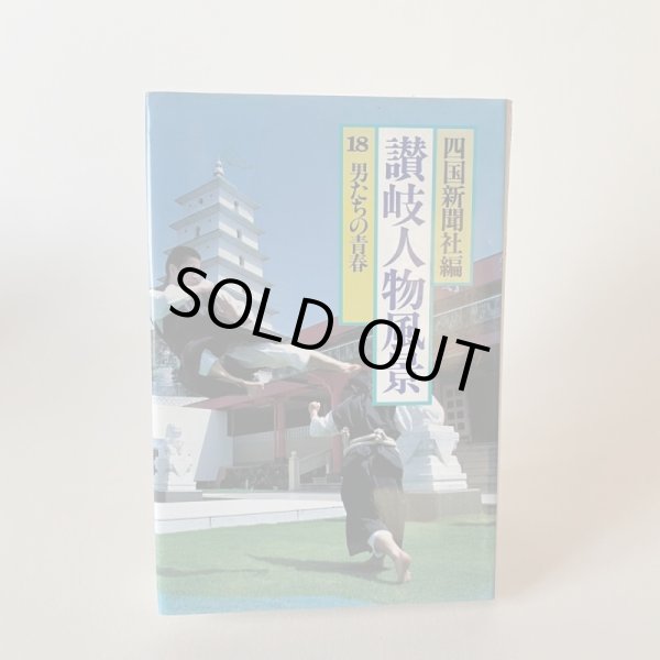 画像1: 讃岐人物風景　四国新聞社編　18　男達の青春　昭和63年　初版　津森明　小川太一郎 (1)