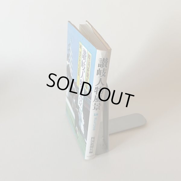 画像10: 讃岐人物風景 四国新聞社編 18 男達の青春 昭和63年 初版 津森明 小川太一郎 (10)