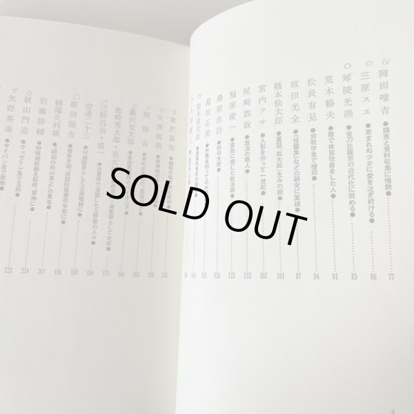 画像7: 讃岐人物風景 四国新聞社編 18 男達の青春 昭和63年 初版 津森明 小川太一郎 (7)