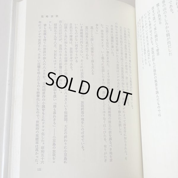 画像4: 讃岐人物風景 四国新聞社編 18 男達の青春 昭和63年 初版 津森明 小川太一郎 (4)