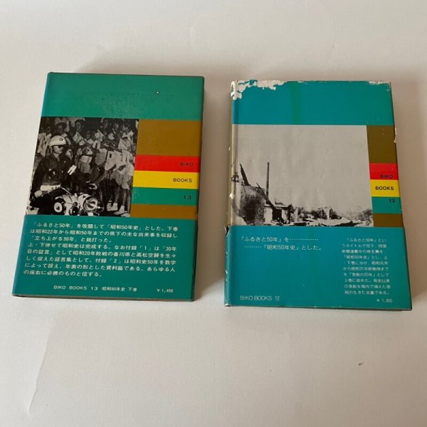 画像2: 昭和50年史 上下 2冊セット 美巧社 四国新聞社 昭和51年 (2)