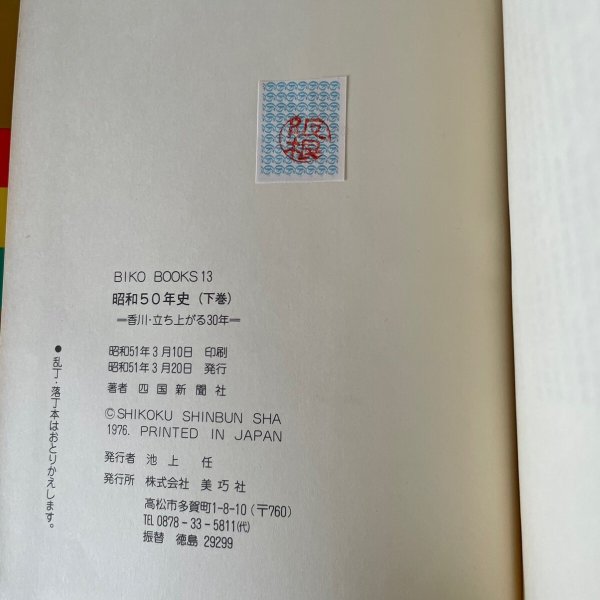 画像3: 昭和50年史 上下 2冊セット 美巧社 四国新聞社 昭和51年 (3)