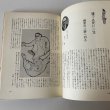 画像6: 昭和50年史別冊I 30年目の証言　美巧社　四国新聞社　昭和50年 (6)