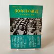 画像1: 昭和50年史別冊I 30年目の証言　美巧社　四国新聞社　昭和50年 (1)