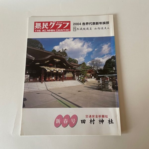 画像1: 県民グラフ　43巻　153号　新春号　田村神社 (1)