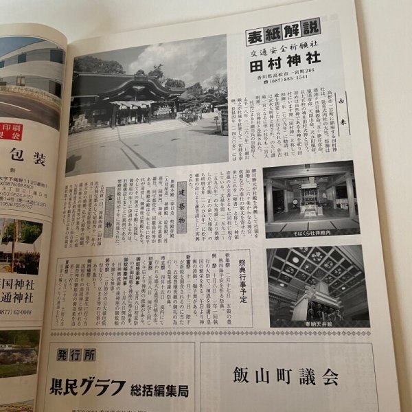 画像3: 県民グラフ　43巻　153号　新春号　田村神社 (3)