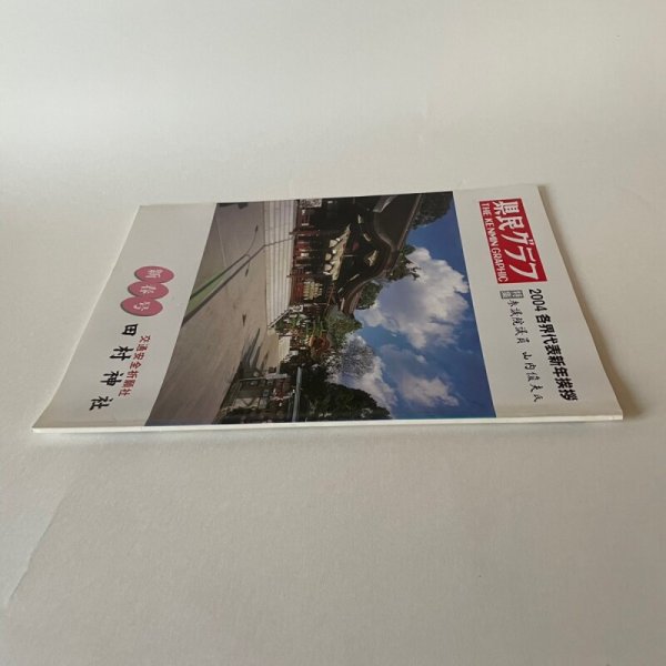 画像2: 県民グラフ　43巻　153号　新春号　田村神社 (2)