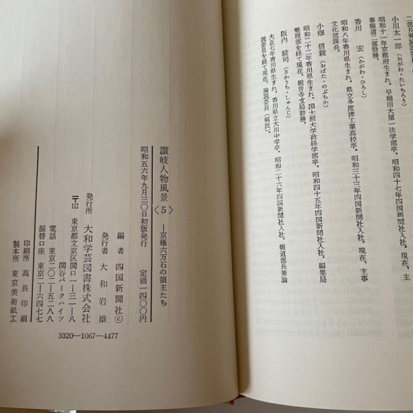画像3: 讃岐人物風景　５　京極六万石の領主たち　四国新聞社編　昭和56年　津森明 (3)